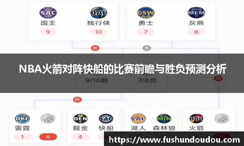 NBA火箭对阵快船的比赛前瞻与胜负预测分析