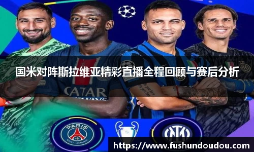 国米对阵斯拉维亚精彩直播全程回顾与赛后分析