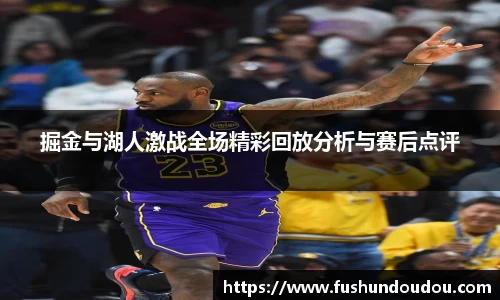 掘金与湖人激战全场精彩回放分析与赛后点评
