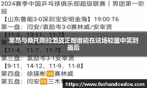 莱昂与桑托斯拉激战正酣谁能在这场较量中笑到最后