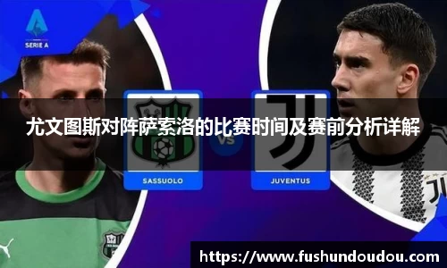 尤文图斯对阵萨索洛的比赛时间及赛前分析详解