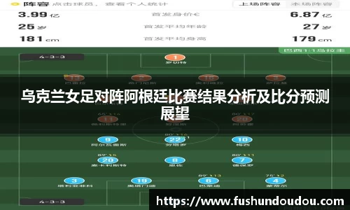 乌克兰女足对阵阿根廷比赛结果分析及比分预测展望