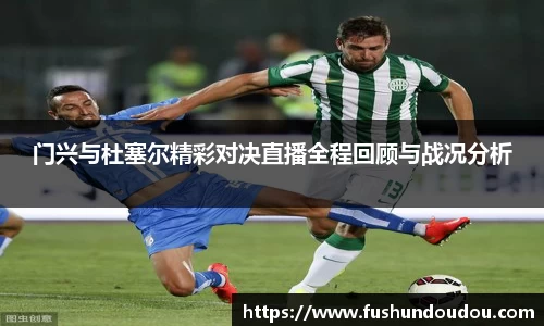 门兴与杜塞尔精彩对决直播全程回顾与战况分析